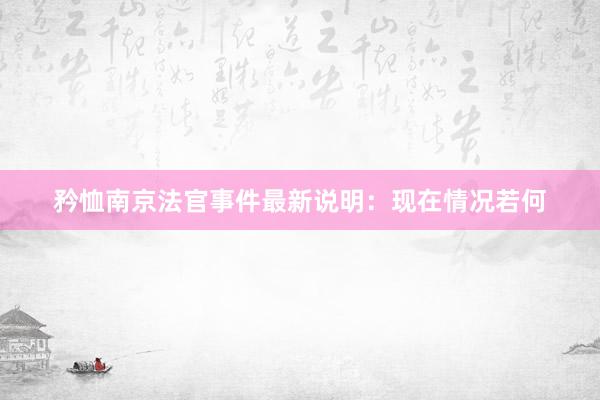 矜恤南京法官事件最新说明：现在情况若何