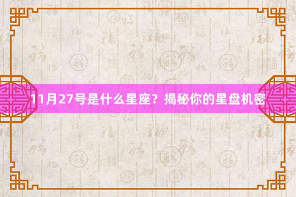 11月27号是什么星座？揭秘你的星盘机密